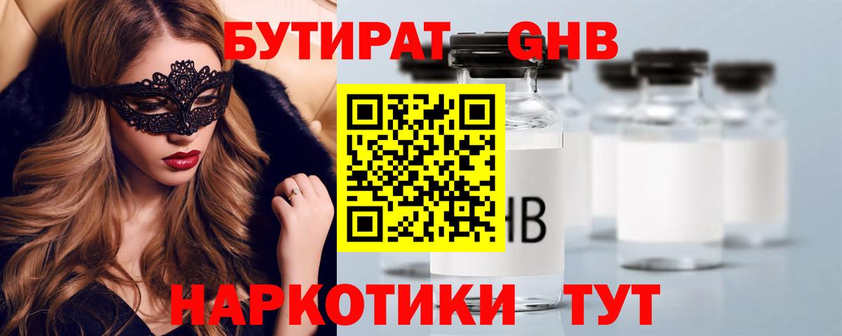 БУТИРАТ Butirat  Томск 