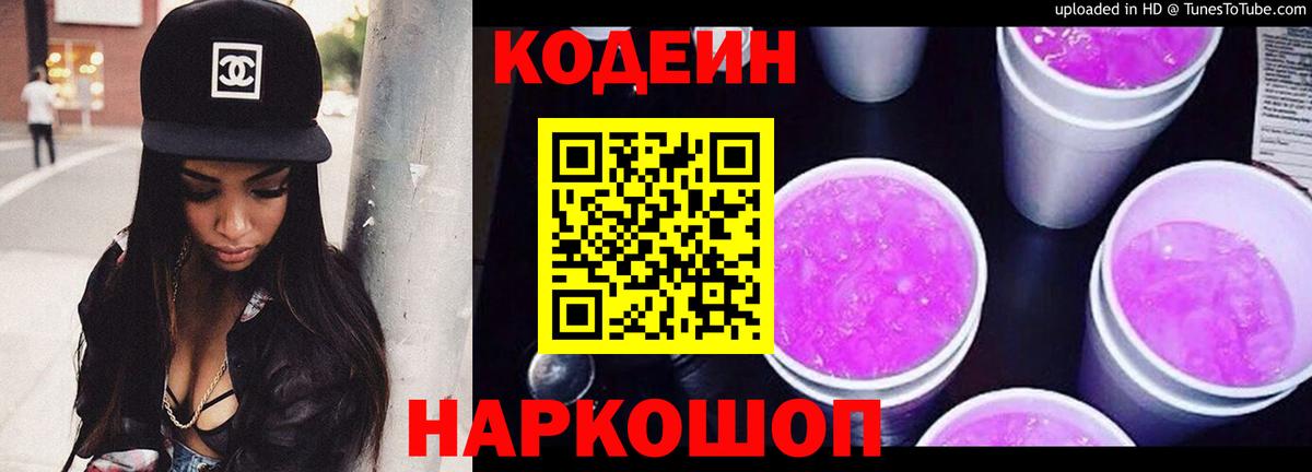 Кодеин напиток Lean (лин)  Томск  Codein Purple Drank 