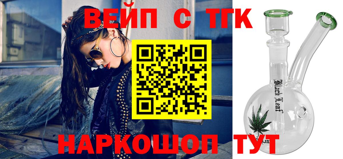ТГК вейп с тгк Томск